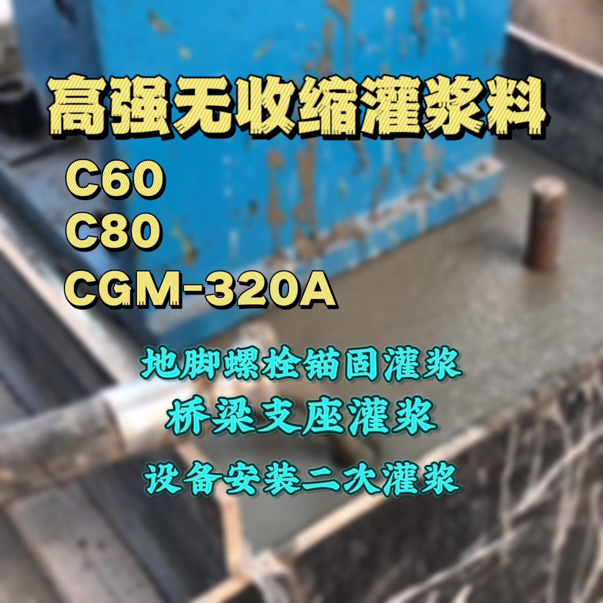 平阴灌浆料加水多了、稀了会有什么影响？